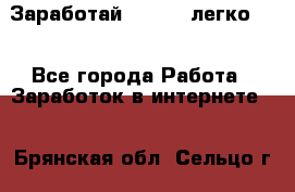 Заработай Bitcoin легко!!! - Все города Работа » Заработок в интернете   . Брянская обл.,Сельцо г.